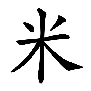 kome kanji for rice and food japanese symbol