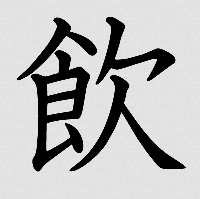 nomu kanji for drink in japanese meaning symbol beverage