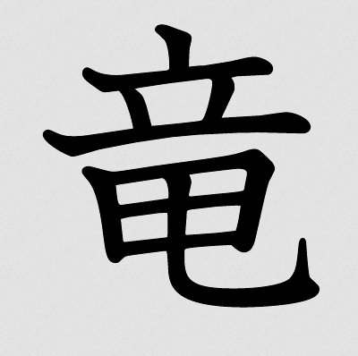ryuu tattoo kanji for dragon symbol and pronunciation image